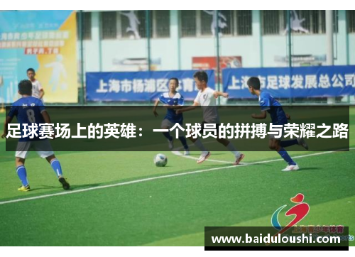 足球赛场上的英雄：一个球员的拼搏与荣耀之路