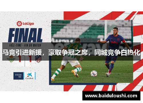 马竞引进新援，豪取争冠之席，同城竞争白热化