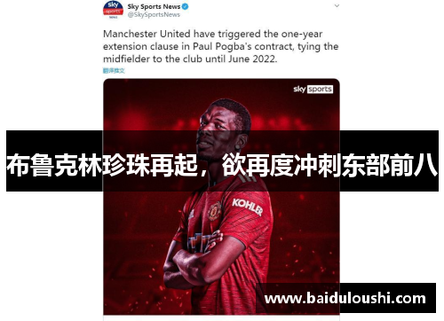 布鲁克林珍珠再起，欲再度冲刺东部前八