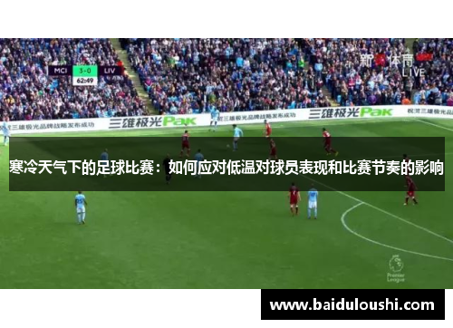 寒冷天气下的足球比赛：如何应对低温对球员表现和比赛节奏的影响