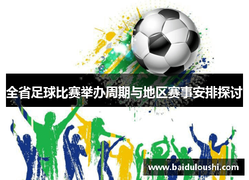 全省足球比赛举办周期与地区赛事安排探讨
