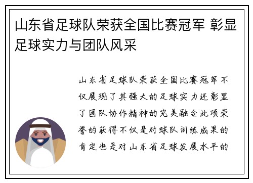 山东省足球队荣获全国比赛冠军 彰显足球实力与团队风采