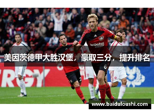 美因茨德甲大胜汉堡，豪取三分，提升排名