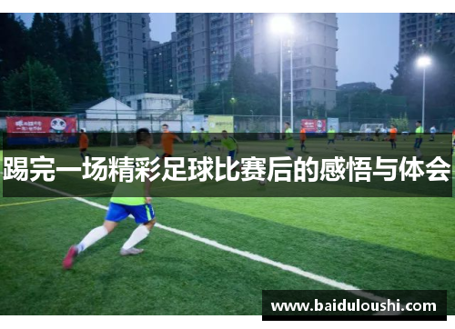 踢完一场精彩足球比赛后的感悟与体会