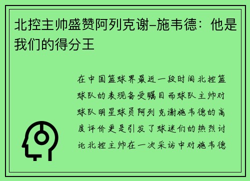 北控主帅盛赞阿列克谢-施韦德：他是我们的得分王