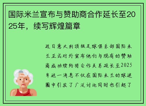 国际米兰宣布与赞助商合作延长至2025年，续写辉煌篇章