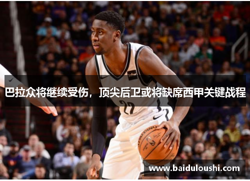 巴拉众将继续受伤，顶尖后卫或将缺席西甲关键战程