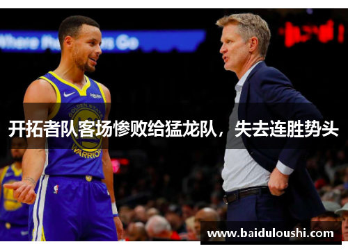开拓者队客场惨败给猛龙队，失去连胜势头