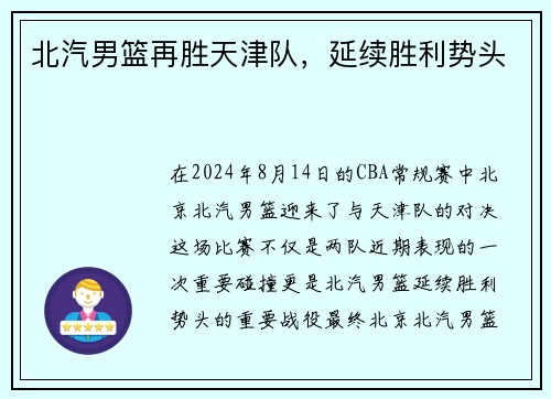 北汽男篮再胜天津队，延续胜利势头
