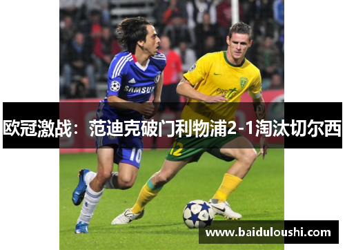 欧冠激战：范迪克破门利物浦2-1淘汰切尔西