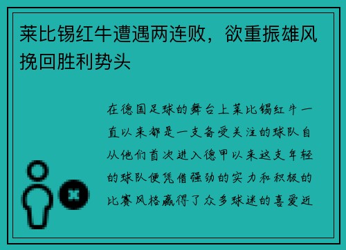 莱比锡红牛遭遇两连败，欲重振雄风挽回胜利势头