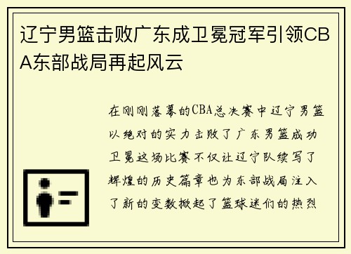辽宁男篮击败广东成卫冕冠军引领CBA东部战局再起风云