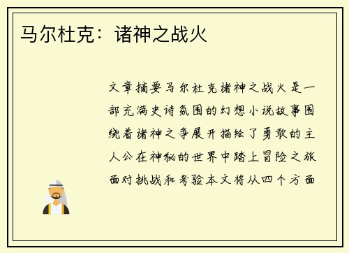 马尔杜克：诸神之战火