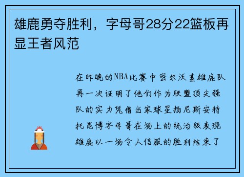 雄鹿勇夺胜利，字母哥28分22篮板再显王者风范