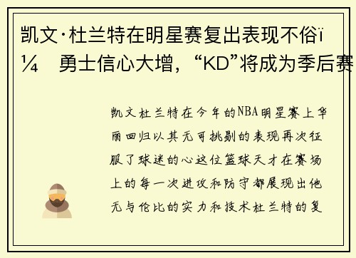 凯文·杜兰特在明星赛复出表现不俗，勇士信心大增，“KD”将成为季后赛最大助力