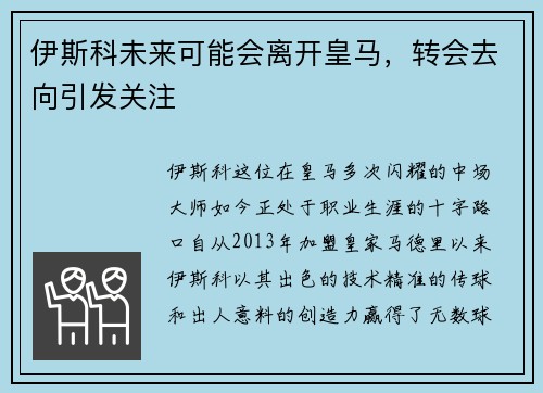 伊斯科未来可能会离开皇马，转会去向引发关注