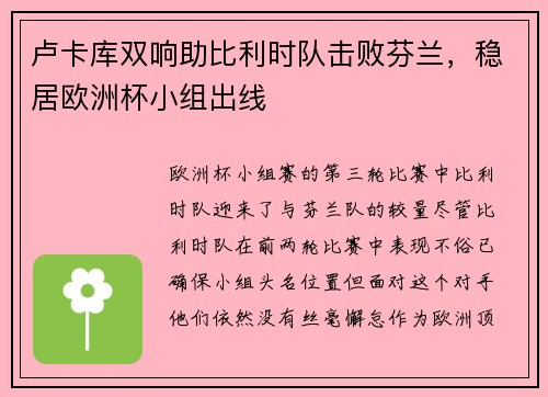 卢卡库双响助比利时队击败芬兰，稳居欧洲杯小组出线