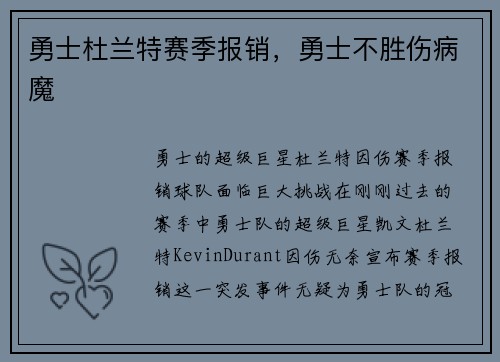 勇士杜兰特赛季报销，勇士不胜伤病魔