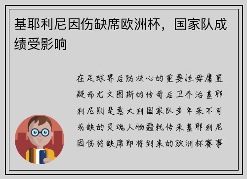 基耶利尼因伤缺席欧洲杯，国家队成绩受影响