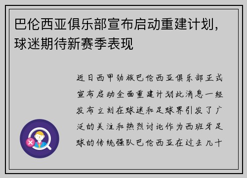 巴伦西亚俱乐部宣布启动重建计划，球迷期待新赛季表现