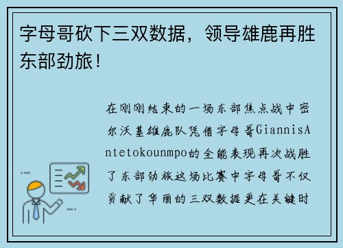 字母哥砍下三双数据，领导雄鹿再胜东部劲旅！