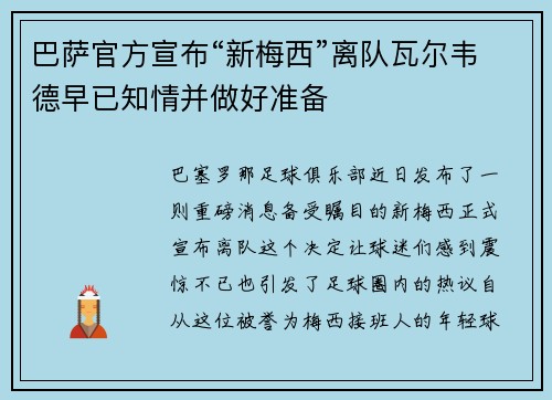 巴萨官方宣布“新梅西”离队瓦尔韦德早已知情并做好准备