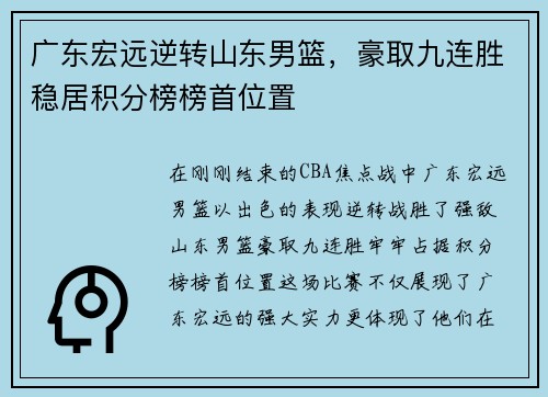广东宏远逆转山东男篮，豪取九连胜稳居积分榜榜首位置