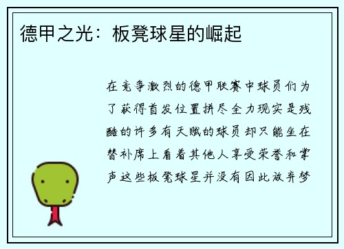 德甲之光：板凳球星的崛起