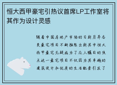 恒大西甲豪宅引热议首席LP工作室将其作为设计灵感