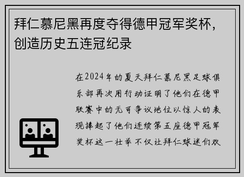 拜仁慕尼黑再度夺得德甲冠军奖杯，创造历史五连冠纪录