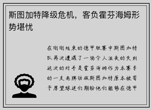 斯图加特降级危机，客负霍芬海姆形势堪忧