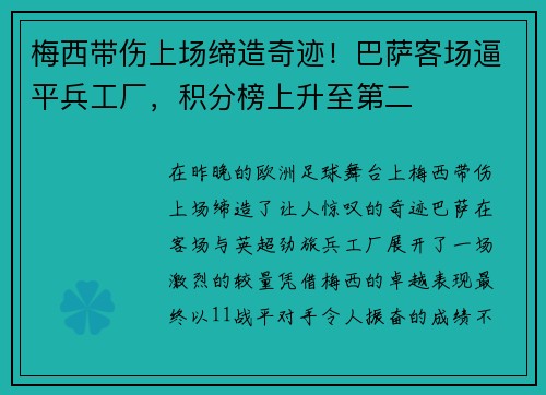 梅西带伤上场缔造奇迹！巴萨客场逼平兵工厂，积分榜上升至第二