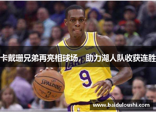卡戴珊兄弟再亮相球场，助力湖人队收获连胜
