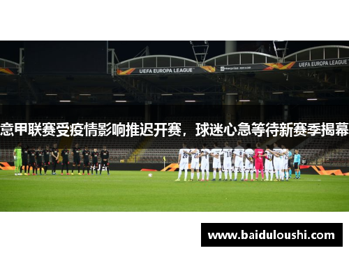 意甲联赛受疫情影响推迟开赛，球迷心急等待新赛季揭幕