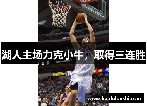 湖人主场力克小牛，取得三连胜