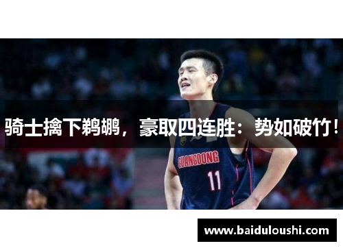骑士擒下鹈鹕，豪取四连胜：势如破竹！
