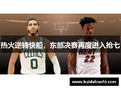 热火逆转快船，东部决赛再度进入抢七