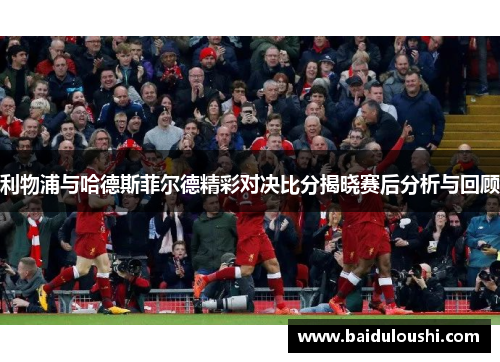 利物浦与哈德斯菲尔德精彩对决比分揭晓赛后分析与回顾