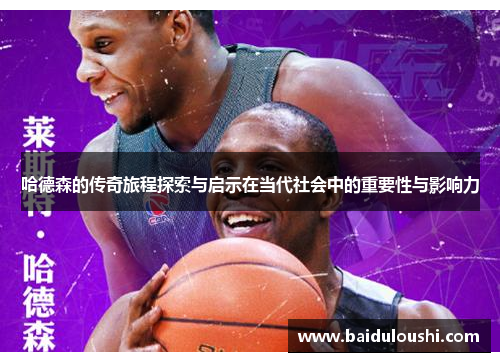 哈德森的传奇旅程探索与启示在当代社会中的重要性与影响力