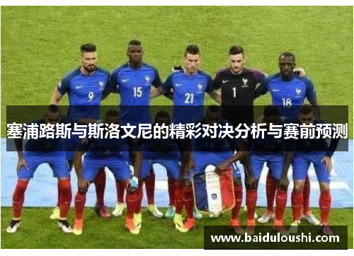 塞浦路斯与斯洛文尼的精彩对决分析与赛前预测