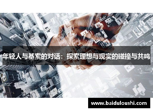 年轻人与基索的对话：探索理想与现实的碰撞与共鸣