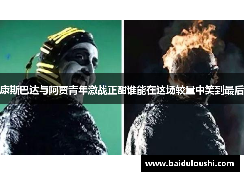康斯巴达与阿贾青年激战正酣谁能在这场较量中笑到最后