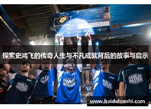 探索史鸿飞的传奇人生与不凡成就背后的故事与启示