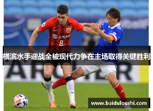 横滨水手迎战全被现代力争在主场取得关键胜利