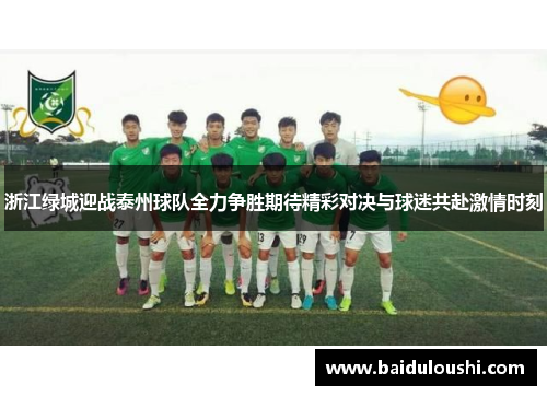 浙江绿城迎战泰州球队全力争胜期待精彩对决与球迷共赴激情时刻
