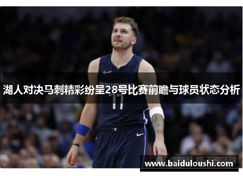 湖人对决马刺精彩纷呈28号比赛前瞻与球员状态分析