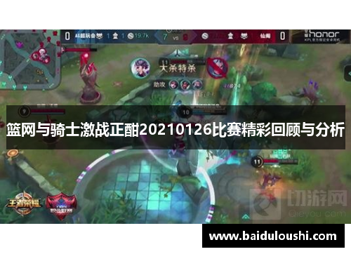 篮网与骑士激战正酣20210126比赛精彩回顾与分析