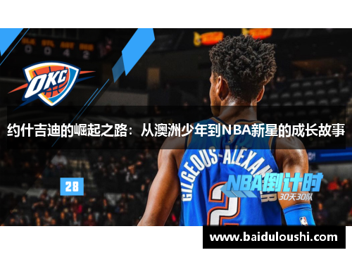 约什吉迪的崛起之路：从澳洲少年到NBA新星的成长故事