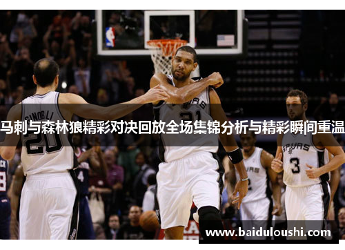 马刺与森林狼精彩对决回放全场集锦分析与精彩瞬间重温