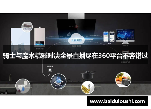 骑士与魔术精彩对决全景直播尽在360平台不容错过